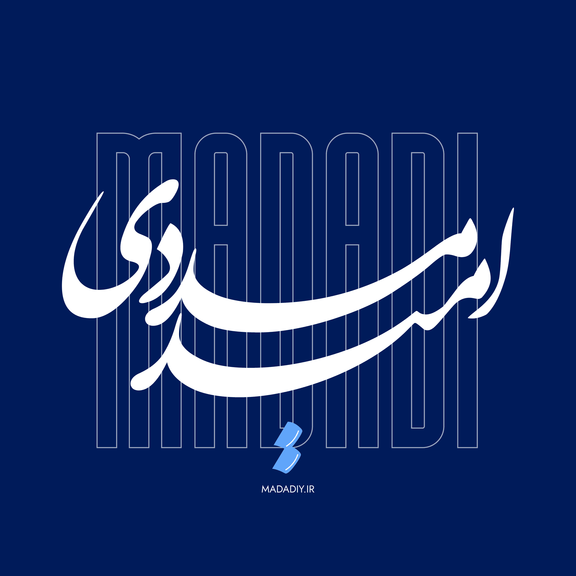 امید مددی